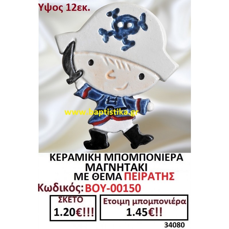 ΠΕΙΡΑΤΗΣ ΜΑΓΝΗΤΑΚΙ ΚΕΡΑΜΙΚΟ μπομπονιερες σε οικονομικές και φθηνές τιμές Ιλισια Ζωγράφου Καισαριανή Παγκράτι Γουδή ΠΕΡΙΣΤΕΡΙ ΧΑΛΑΝΔΡΙ ΜΑΡΟΥΣΙ ΠΕΤΡΟΥΠΟΛΗ ΠΕΙΡΑΙΑΣ00150